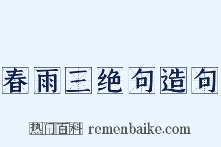 春雨三绝句造句是什么意思的图片